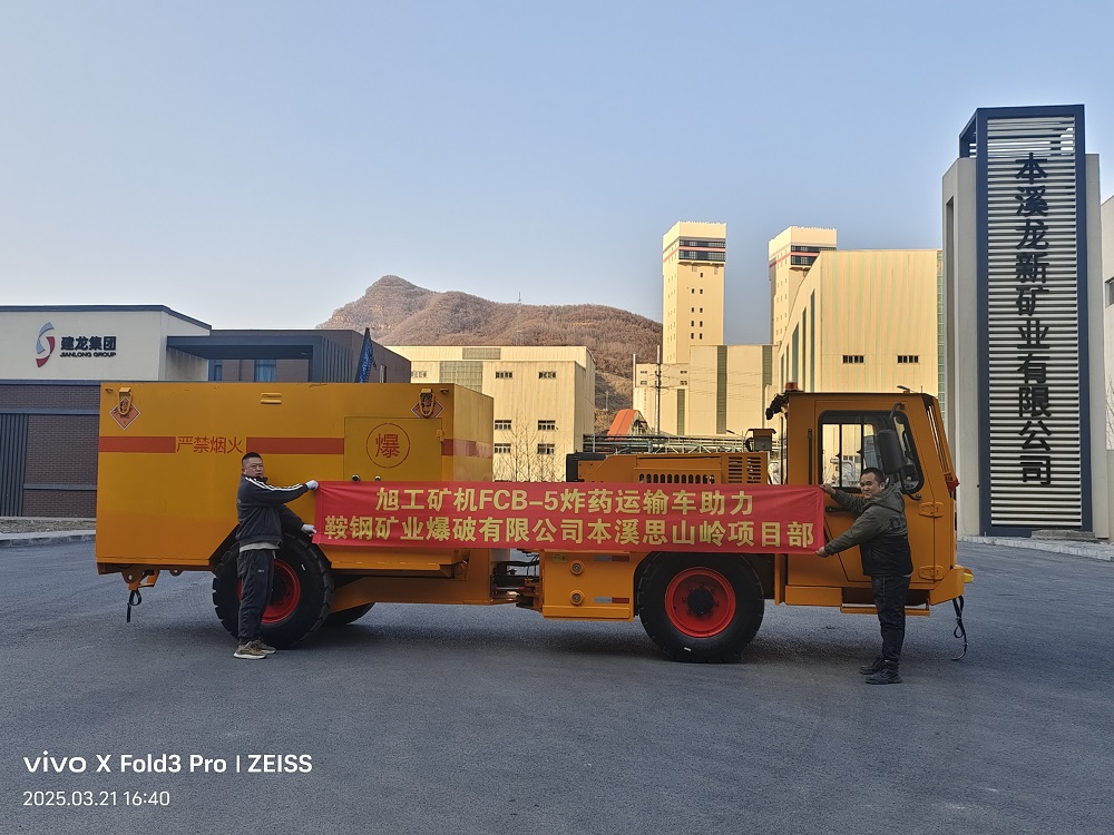 旭工礦機FCB-5炸藥運輸車助力鞍鋼礦業爆破有限公司本溪思山嶺項目部